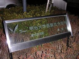 明治大学卓球部西調布合宿所
